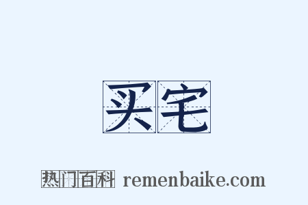 买宅是什么意思的图片